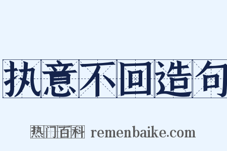 执意不回造句是什么意思的图片